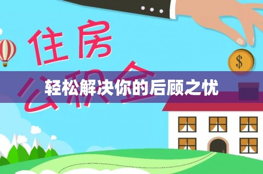 额敏轻松解决你的后顾之忧
