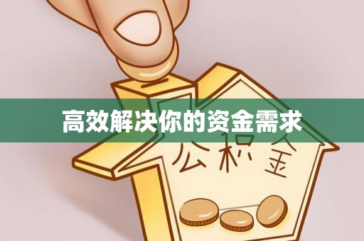 额敏高效解决你的资金需求