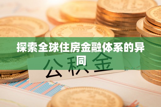 额敏探索全球住房金融体系的异同