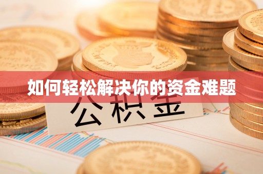 额敏如何轻松解决你的资金难题
