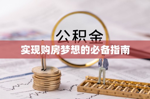 额敏实现购房梦想的必备指南