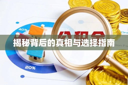 额敏揭秘背后的真相与选择指南