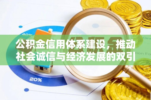 额敏公积金信用体系建设，推动社会诚信与经济发展的双引擎