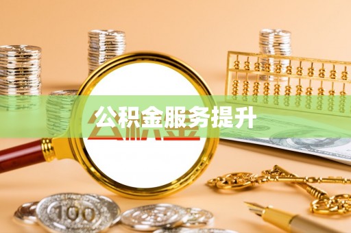 额敏公积金服务提升