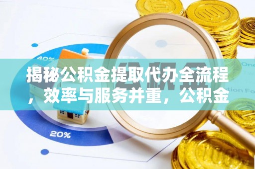 额敏揭秘公积金提取代办全流程，效率与服务并重，公积金提取代办要多久不再是难题