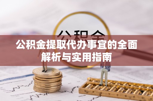 额敏公积金提取代办事宜的全面解析与实用指南