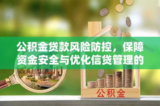 额敏公积金贷款风险防控，保障资金安全与优化信贷管理的关键策略