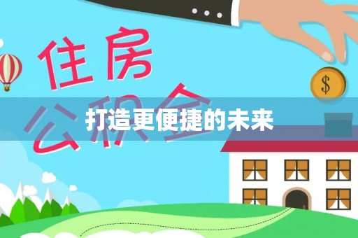 额敏打造更便捷的未来