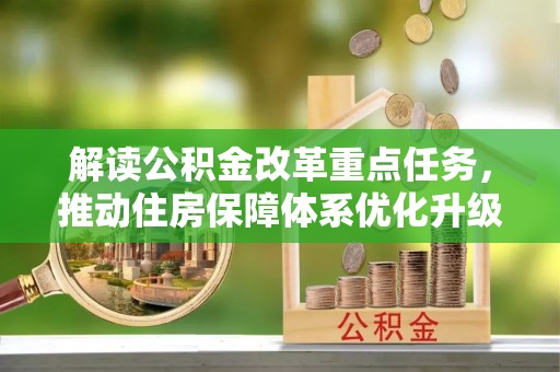 额敏解读公积金改革重点任务，推动住房保障体系优化升级