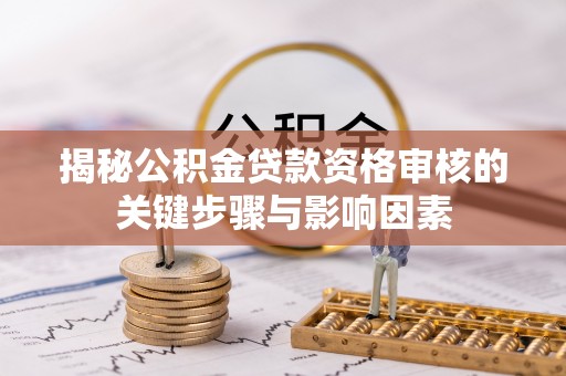 额敏揭秘公积金贷款资格审核的关键步骤与影响因素