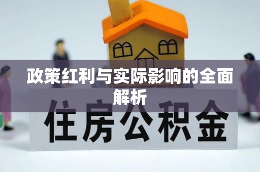 额敏政策红利与实际影响的全面解析