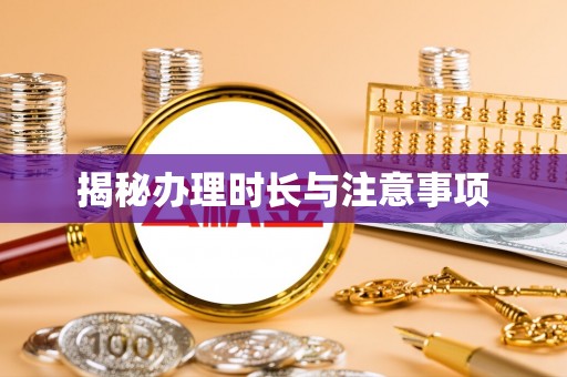 额敏揭秘办理时长与注意事项