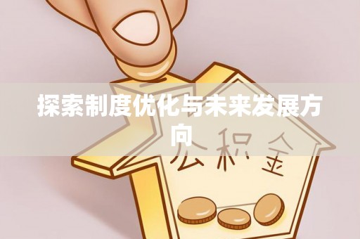 额敏探索制度优化与未来发展方向
