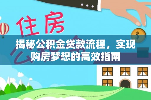 额敏揭秘公积金贷款流程，实现购房梦想的高效指南