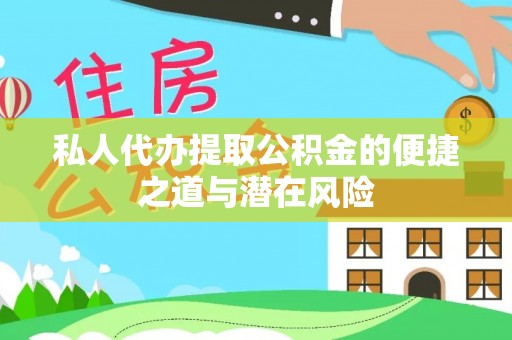 额敏私人代办提取公积金的便捷之道与潜在风险