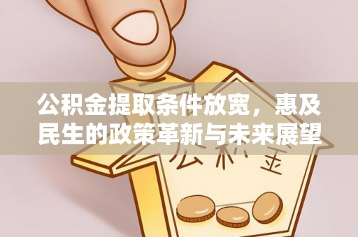 额敏公积金提取条件放宽，惠及民生的政策革新与未来展望