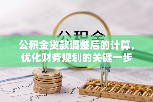 额敏公积金贷款调整后的计算，优化财务规划的关键一步