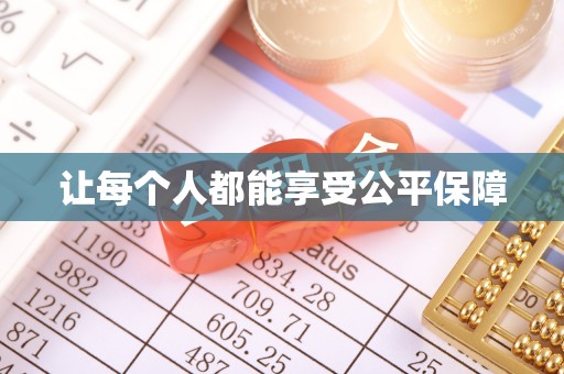 额敏让每个人都能享受公平保障