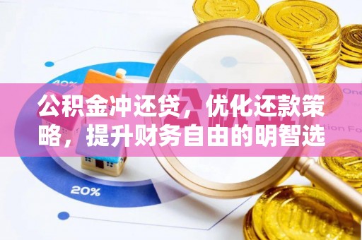 额敏公积金冲还贷，优化还款策略，提升财务自由的明智选择
