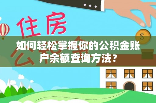 额敏如何轻松掌握你的公积金账户余额查询方法？