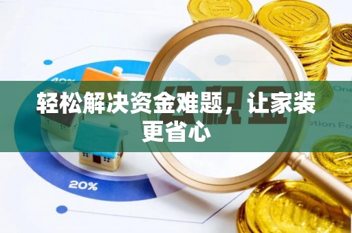 额敏轻松解决资金难题，让家装更省心