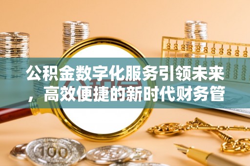 额敏公积金数字化服务引领未来，高效便捷的新时代财务管理