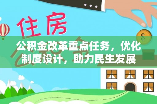 额敏公积金改革重点任务，优化制度设计，助力民生发展