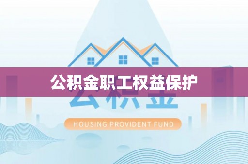 额敏公积金职工权益保护