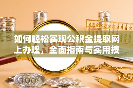 额敏如何轻松实现公积金提取网上办理，全面指南与实用技巧