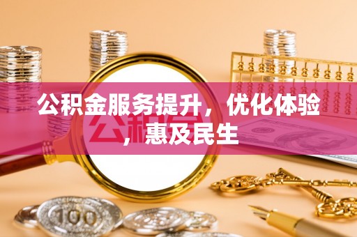 额敏公积金服务提升，优化体验，惠及民生