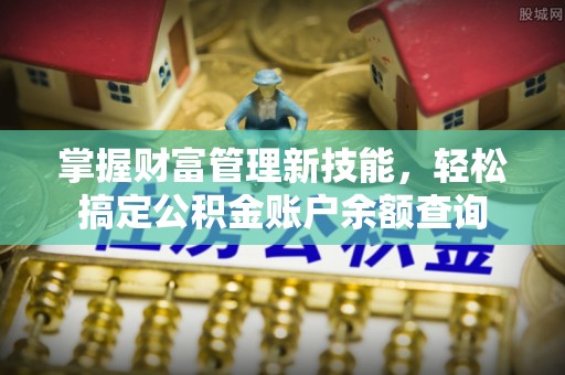 额敏掌握财富管理新技能，轻松搞定公积金账户余额查询