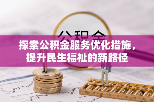 额敏探索公积金服务优化措施，提升民生福祉的新路径