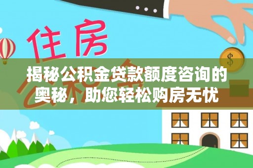 额敏揭秘公积金贷款额度咨询的奥秘，助您轻松购房无忧