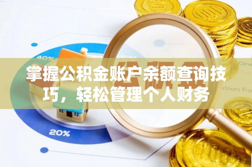 额敏掌握公积金账户余额查询技巧，轻松管理个人财务