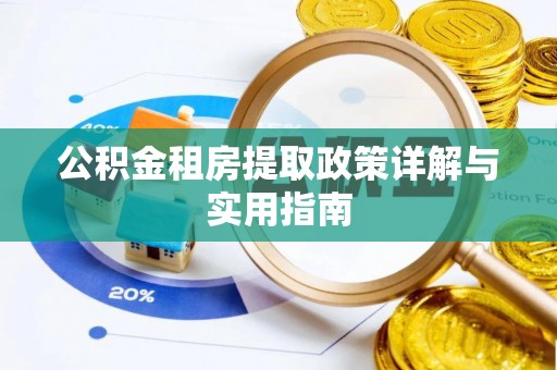 额敏公积金租房提取政策详解与实用指南