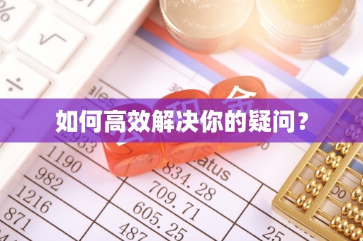 额敏如何高效解决你的疑问？