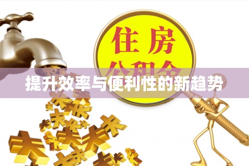 额敏提升效率与便利性的新趋势