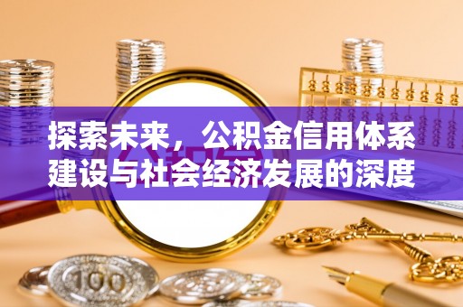 额敏探索未来，公积金信用体系建设与社会经济发展的深度融合