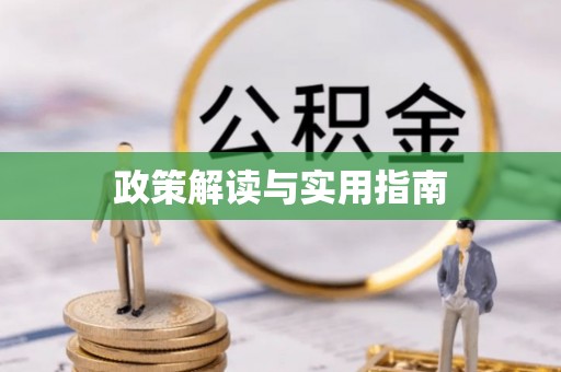 额敏政策解读与实用指南