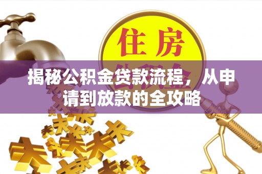 额敏揭秘公积金贷款流程，从申请到放款的全攻略