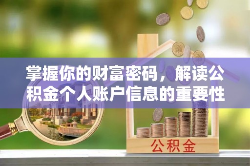 额敏掌握你的财富密码，解读公积金个人账户信息的重要性