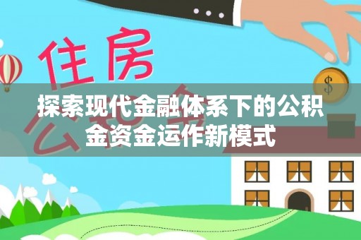 额敏探索现代金融体系下的公积金资金运作新模式