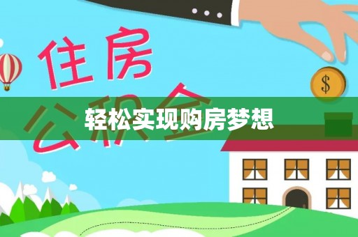 额敏轻松实现购房梦想
