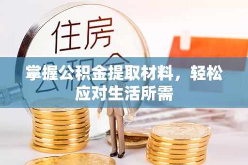 额敏掌握公积金提取材料，轻松应对生活所需