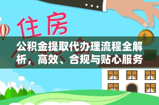 额敏公积金提取代办理流程全解析，高效、合规与贴心服务