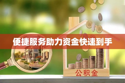 额敏便捷服务助力资金快速到手