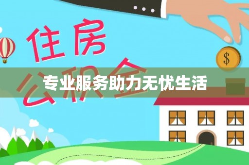 额敏专业服务助力无忧生活
