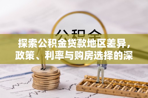 额敏探索公积金贷款地区差异，政策、利率与购房选择的深度解析