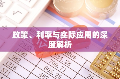 额敏政策、利率与实际应用的深度解析