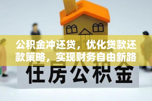 额敏公积金冲还贷，优化贷款还款策略，实现财务自由新路径